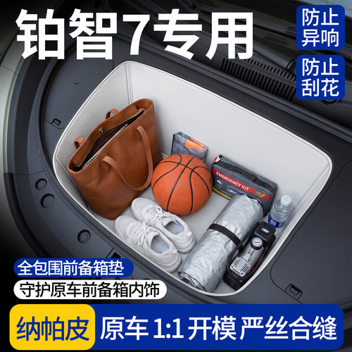 【全包围前备箱垫】适用铂智7