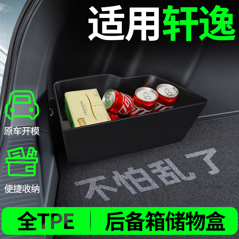 适用于东风日产14代轩逸后备箱隔板收纳箱储物盒车内装饰用品大全
