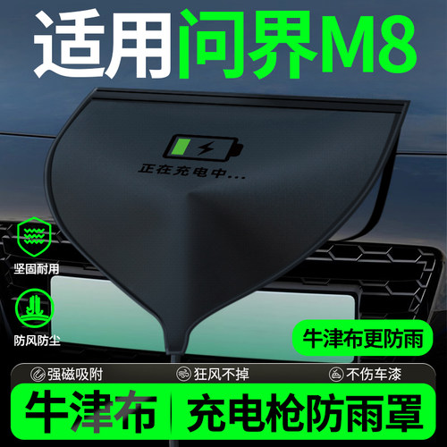 【牛津布款更防雨】问界M8适用