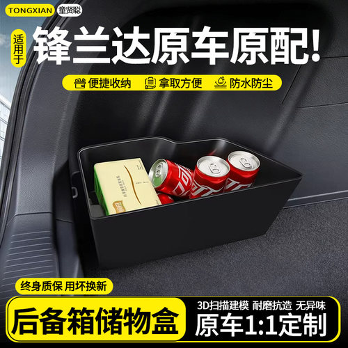 【适用锋兰达】后备箱两侧储物盒
