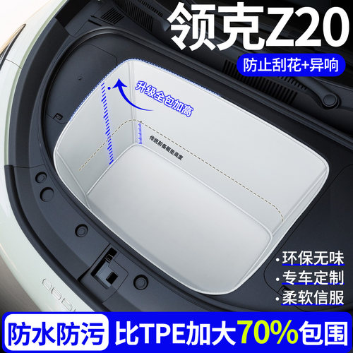 【全包围前备箱垫】领克Z20专用