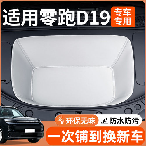 【全包围前备箱垫】适用零跑D19