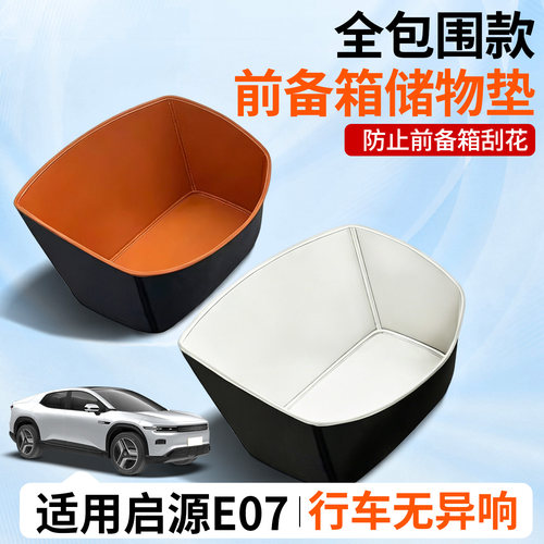 【全包围前备箱垫】适用启源E07