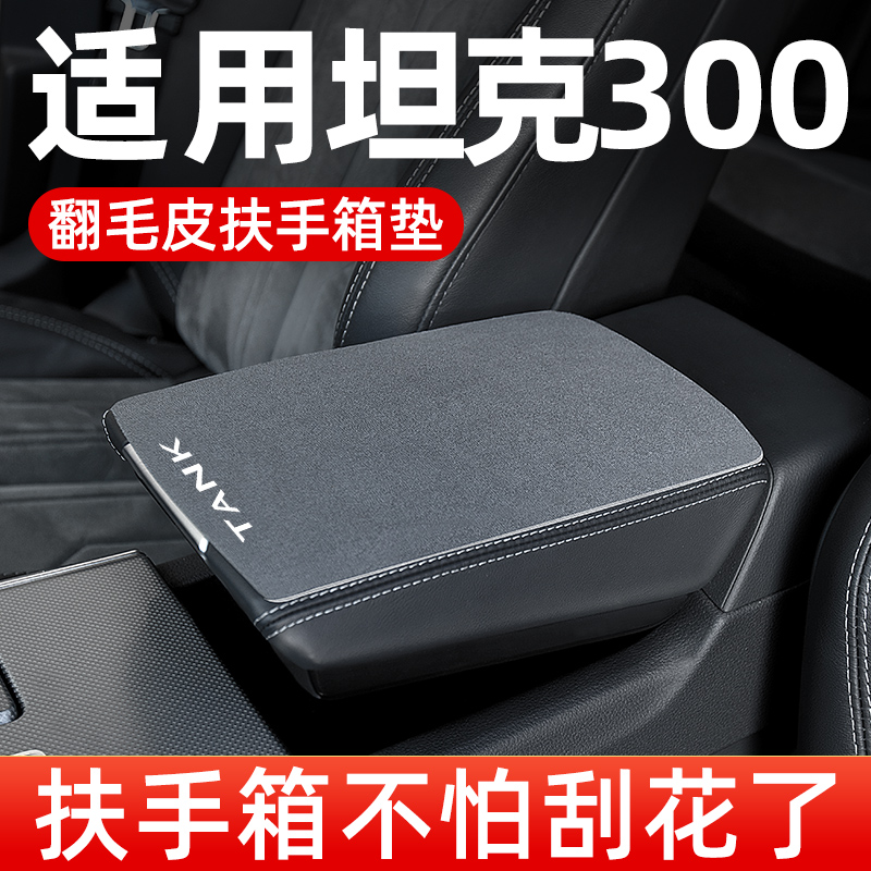 坦克300专用扶手箱垫汽车中间中央扶手垫翻毛皮手扶箱垫套黑科技
