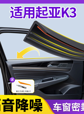 适用于起亚K3车窗玻璃密封条汽车隔音密封胶条窗户超静音用品配件