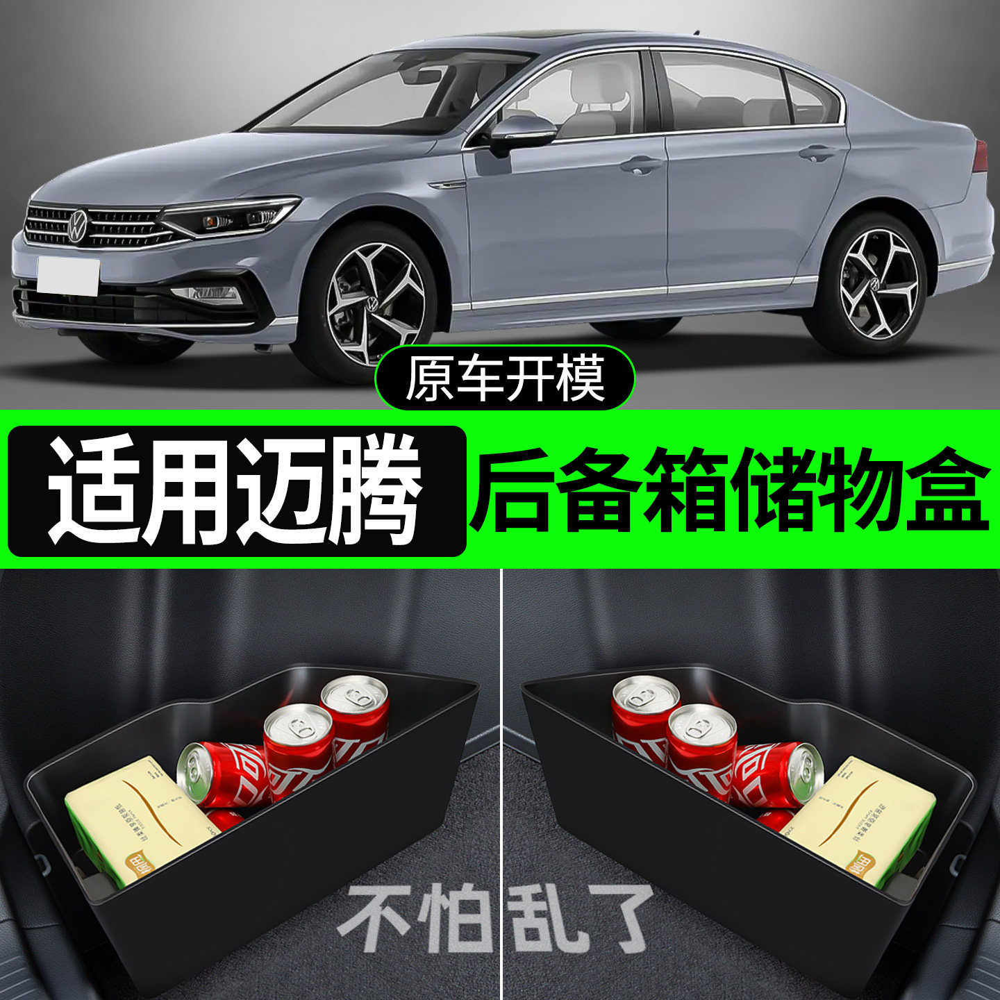 【适用迈腾B8/B9】后备箱储物盒