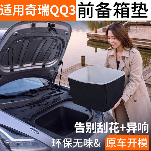 【菱形格前备箱垫】适用奇瑞QQ3