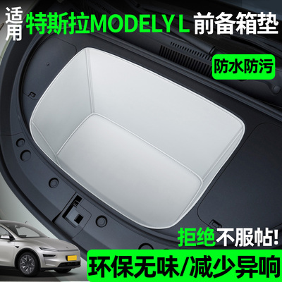 【全包围前备箱垫】适用MODELYL