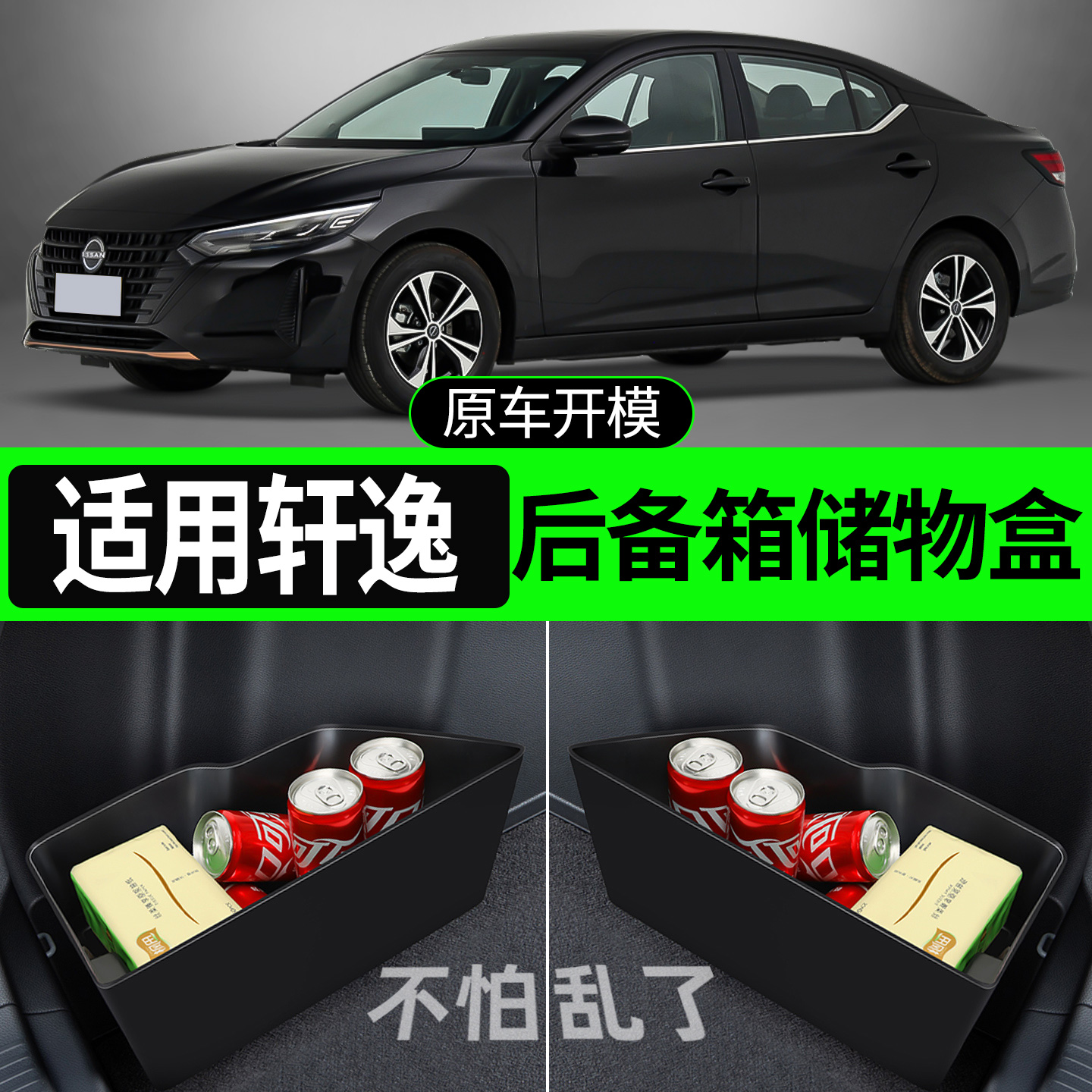 适用于东风日产14代轩逸车内装饰用品大全后备箱隔板收纳箱储物盒