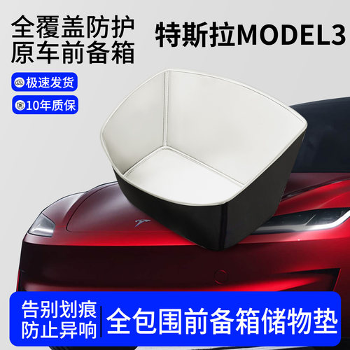 【全包围前备箱垫】特斯拉MODEL3