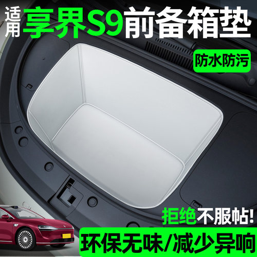 【全包围前备箱垫】适用享界S9/T