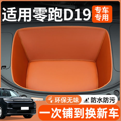 【全包围前备箱垫】适用零跑D19