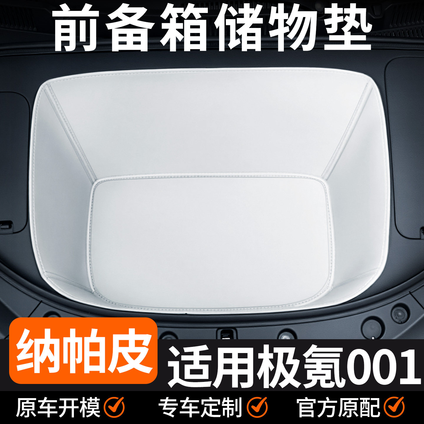 适用极氪001全包围前备箱垫汽车内饰品车载好物装饰车载配件用品,汽车用品/电子/清洗/改装,车载收纳箱/袋/盒,淘宝优惠券,粉丝福利购,淘宝优惠卷