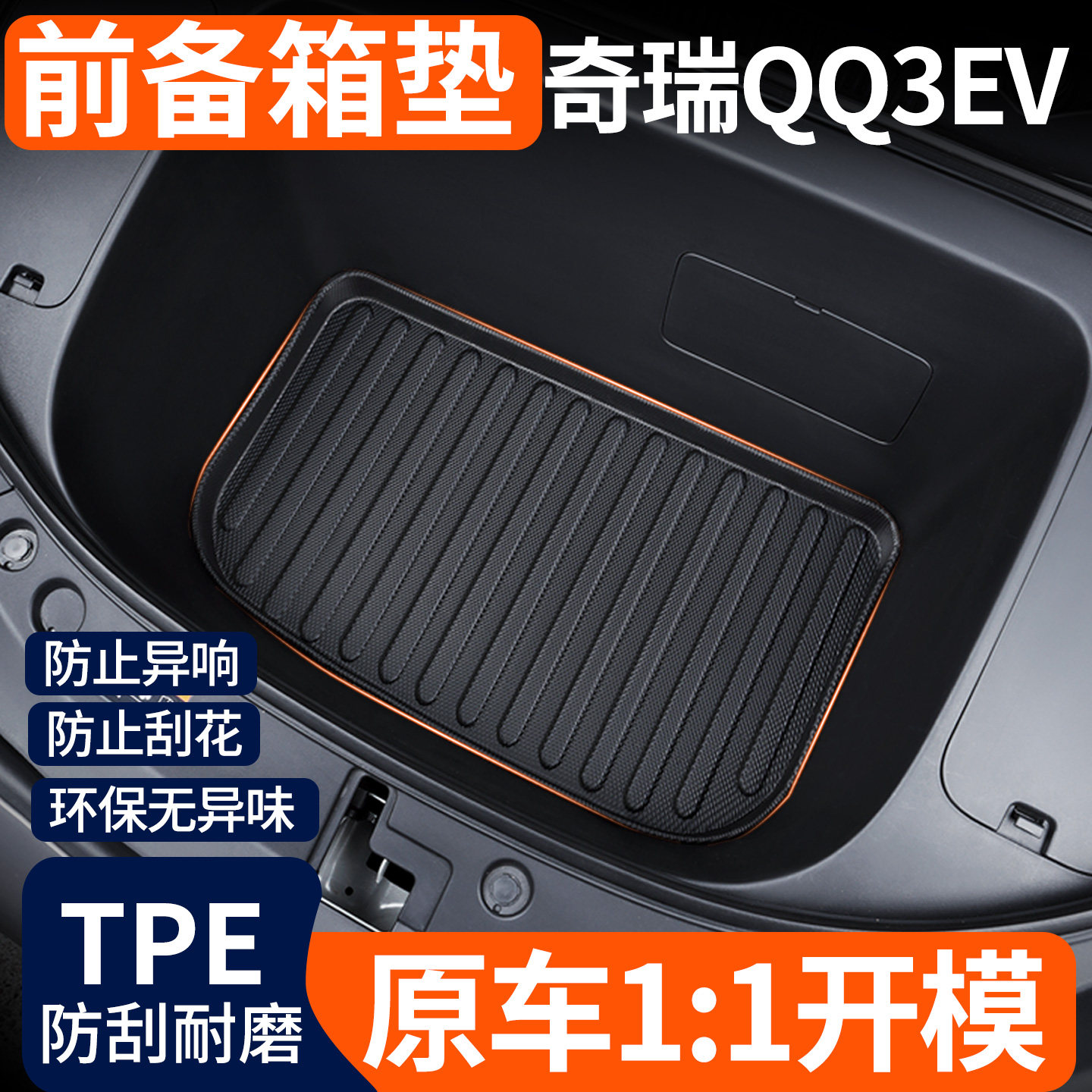 适用2026款奇瑞QQ3EV前备箱垫TPE前仓垫后备箱垫汽车配件大全内饰