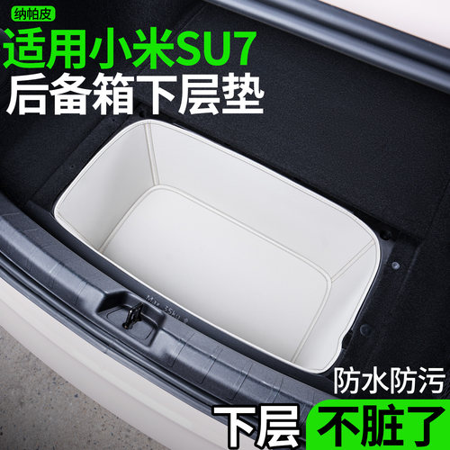 适用小米su7后备箱下层垫储物盒