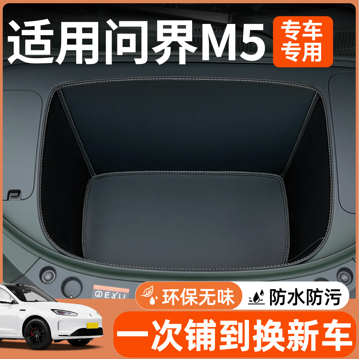 【全包围前备箱垫】适用问界M5