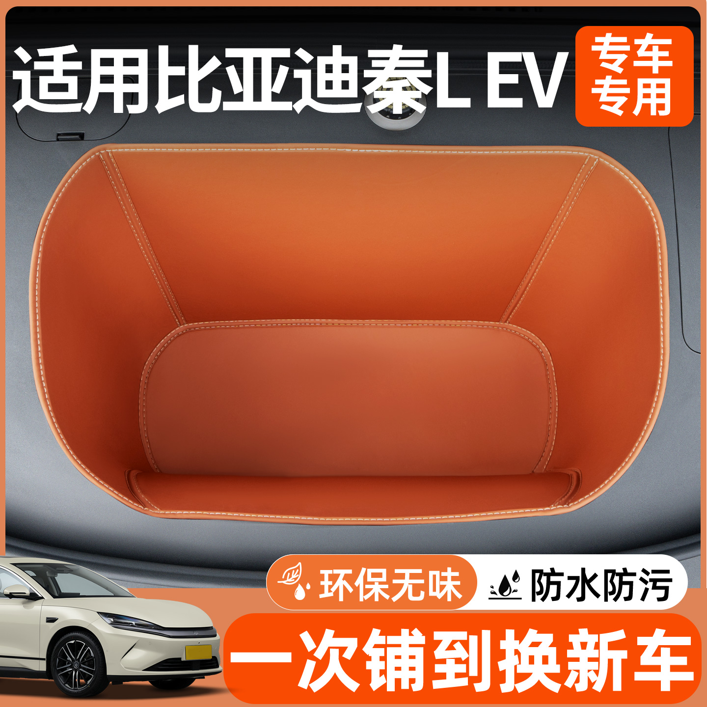 【全包围前备箱垫】适用秦LEV