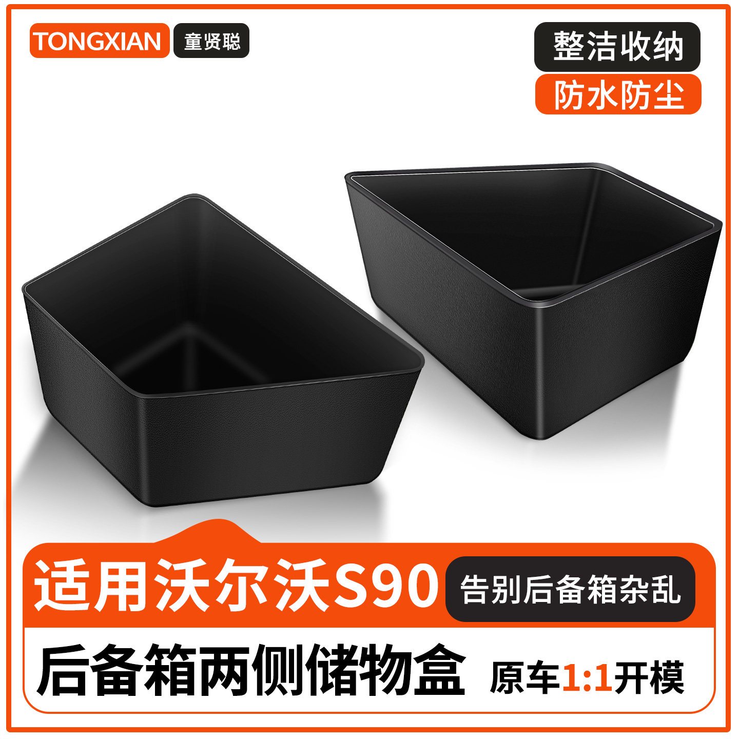 适用沃尔沃S90神器汽车用品大全实用配件后备箱储物盒收纳箱隔板