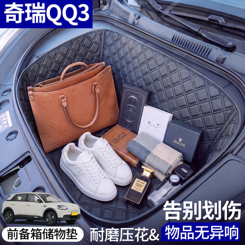 【菱形格前备箱垫】适用奇瑞QQ3