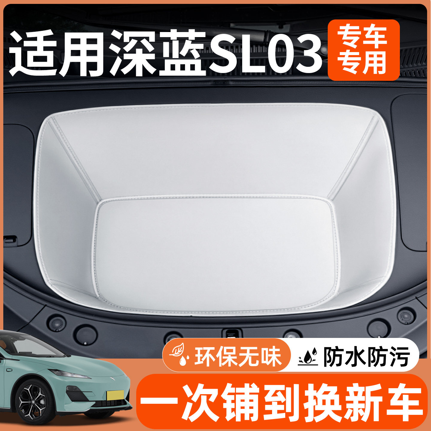 【全包围前备箱垫】适用深蓝sl03
