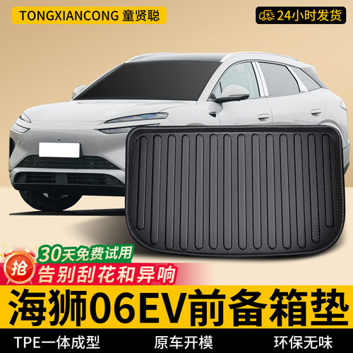 【TPE前备箱垫】适用海狮06EV