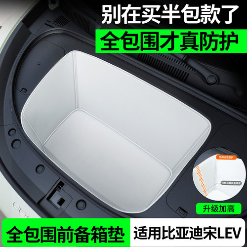 【全包围前备箱垫】比亚迪宋LEV