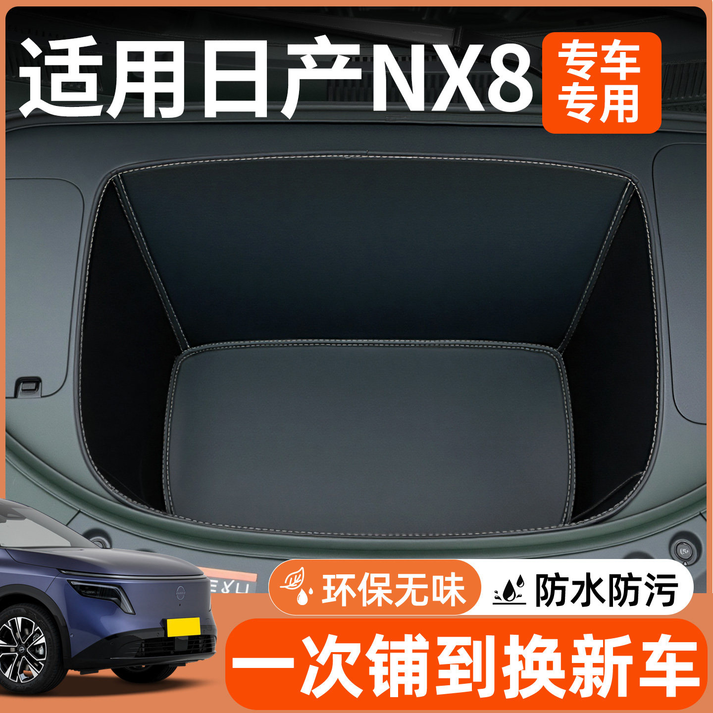 【全包围前备箱垫】适用日产NX8图片