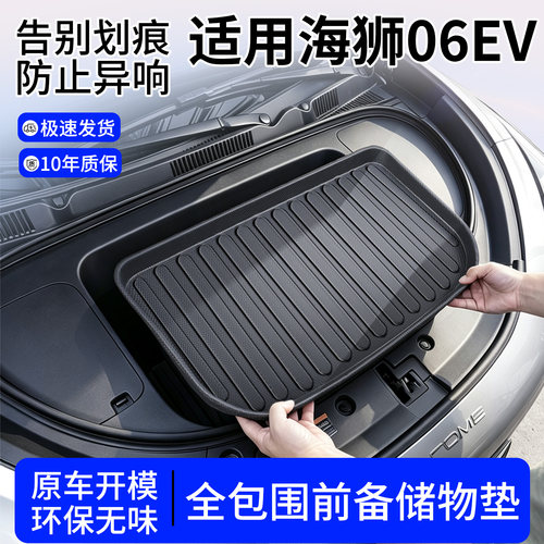 【TPE前备箱垫】适用海狮06EV
