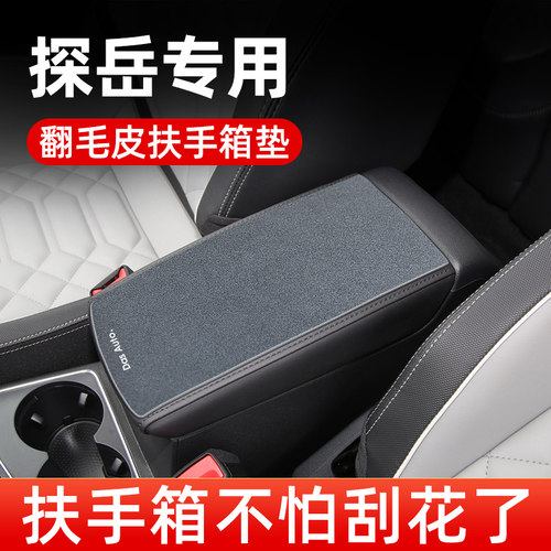 【探岳专用】翻毛皮扶手箱保护垫