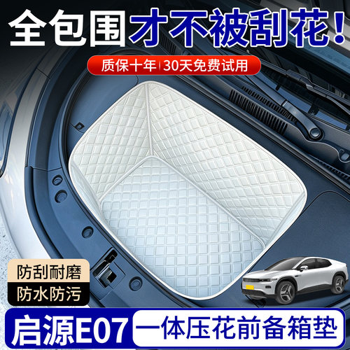 【菱形格前备箱垫】适用启源E07