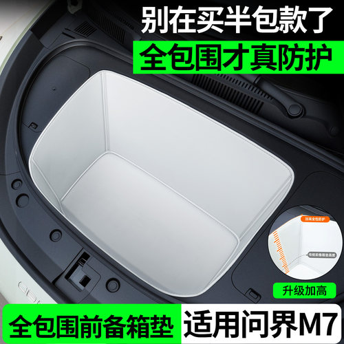 【全包围前备箱垫】适用问界M7
