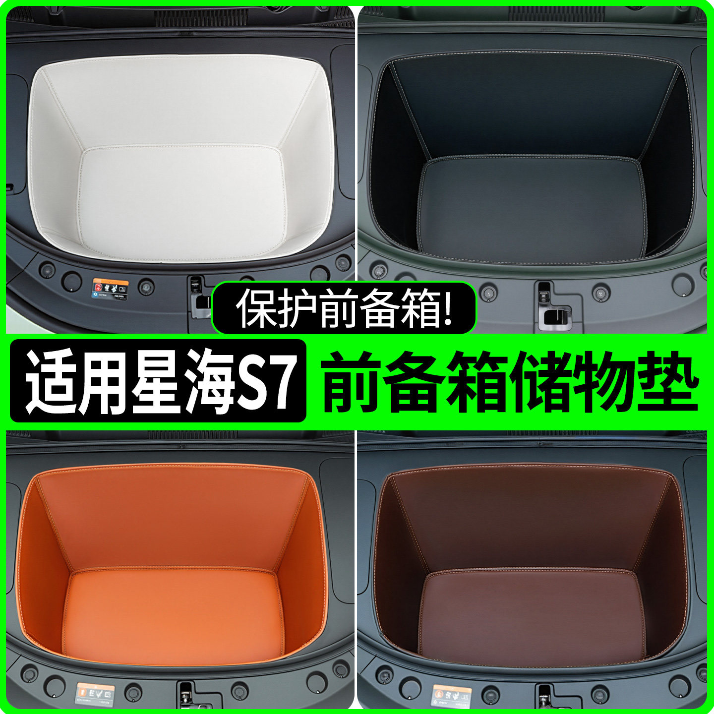 【全包围前备箱垫】适用星海S7图片