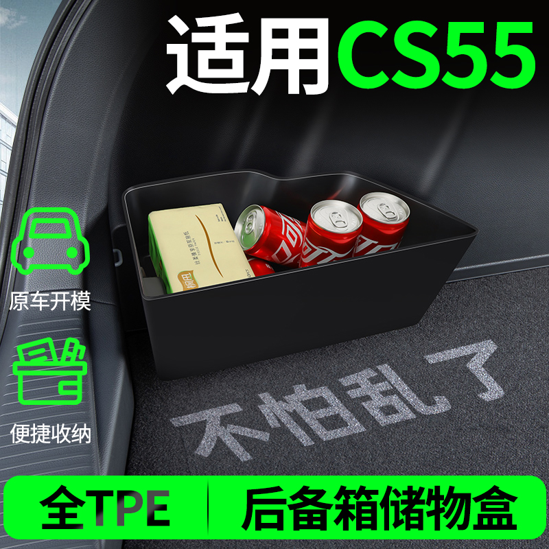 【CS55PLUS】后备箱两侧储物盒