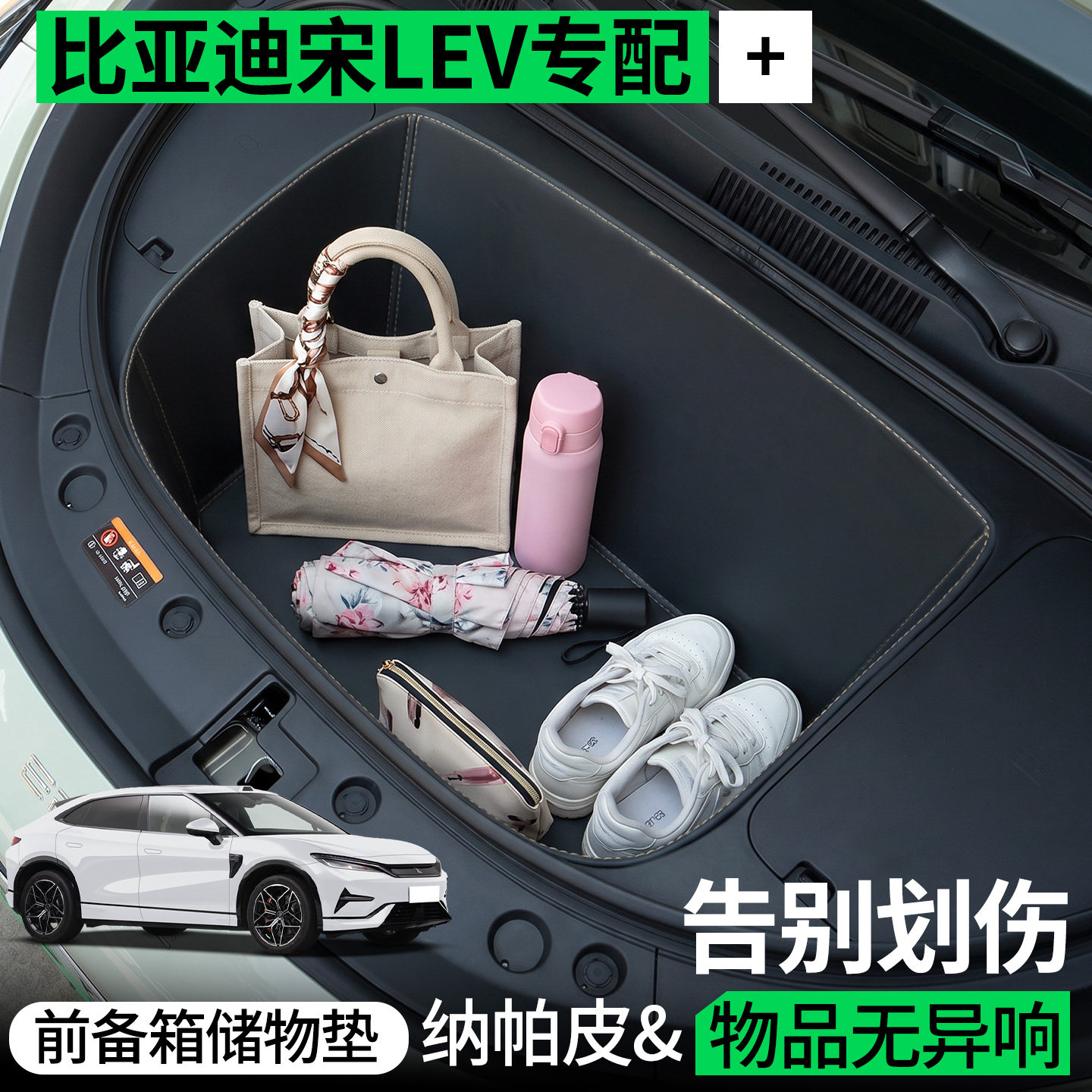 【全包围前备箱垫】比亚迪宋LEV图片