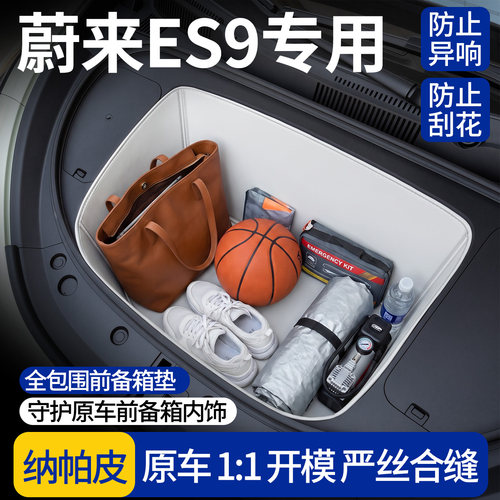 【全包围前备箱垫】适用蔚来ES9