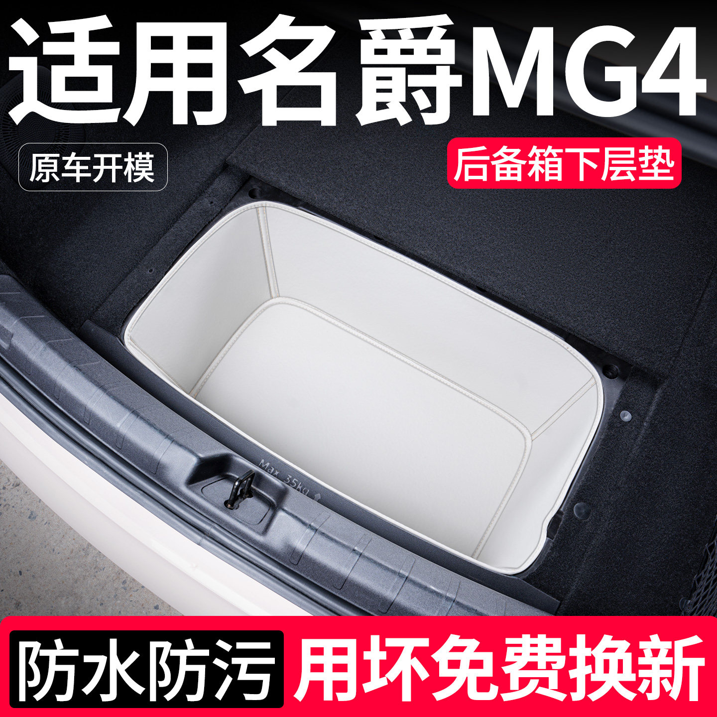 适用名爵MG4后备箱下层垫储物盒图片