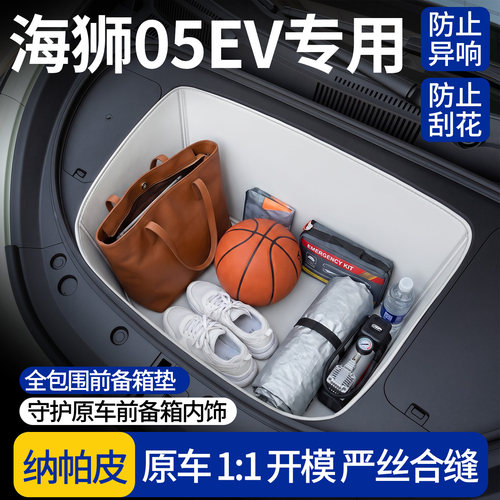 【全包围前备箱垫】适用海狮05EV
