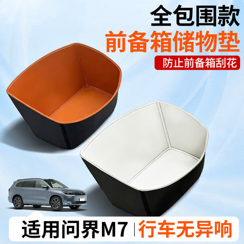【全包围前备箱垫】适用问界M7