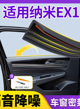 适用东风纳米EX1车窗玻璃密封条汽车隔音密封胶条窗户超静音用品