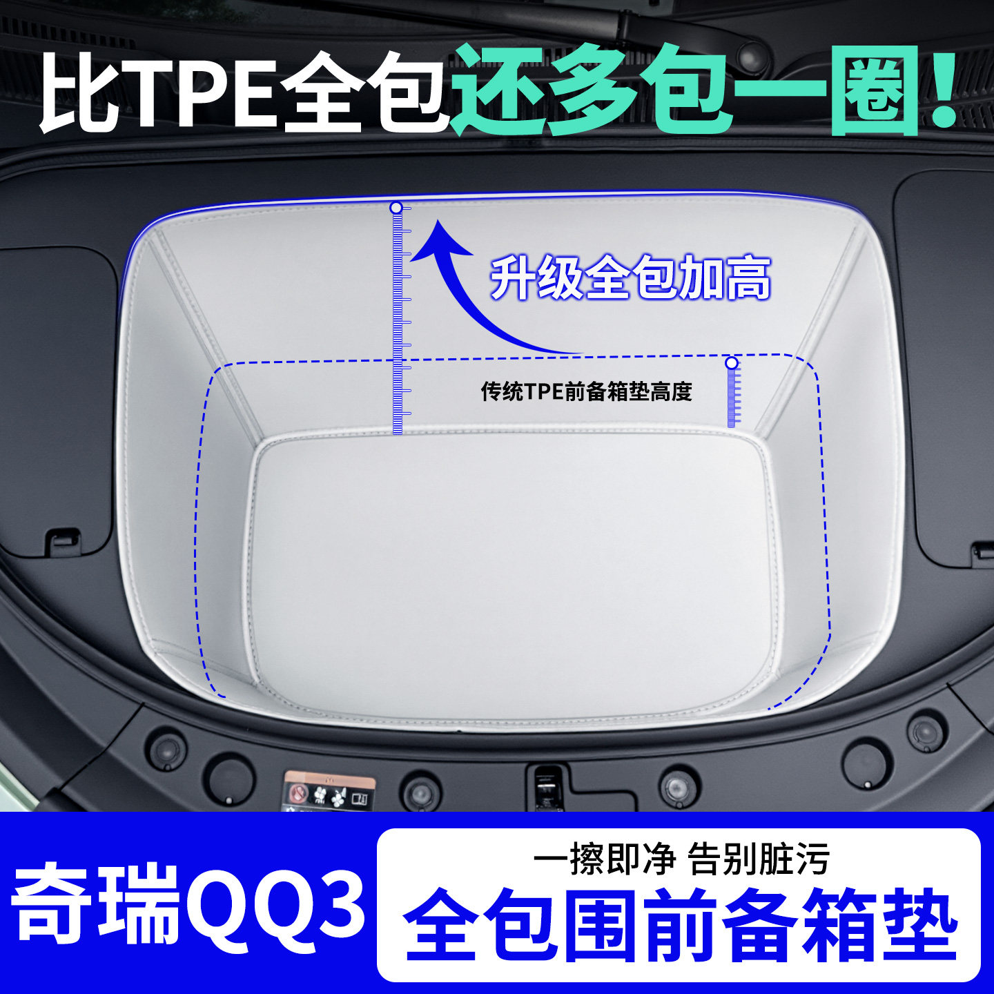 适用奇瑞QQ3EV前备箱垫全包围前仓储物垫汽车配件大全内饰改装饰