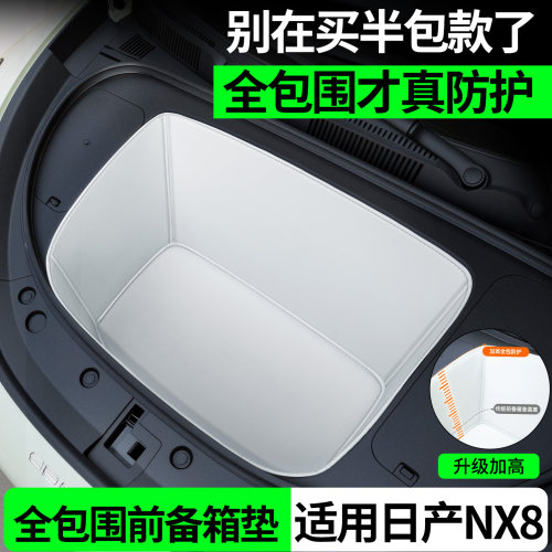 【全包围前备箱垫】适用日产NX8