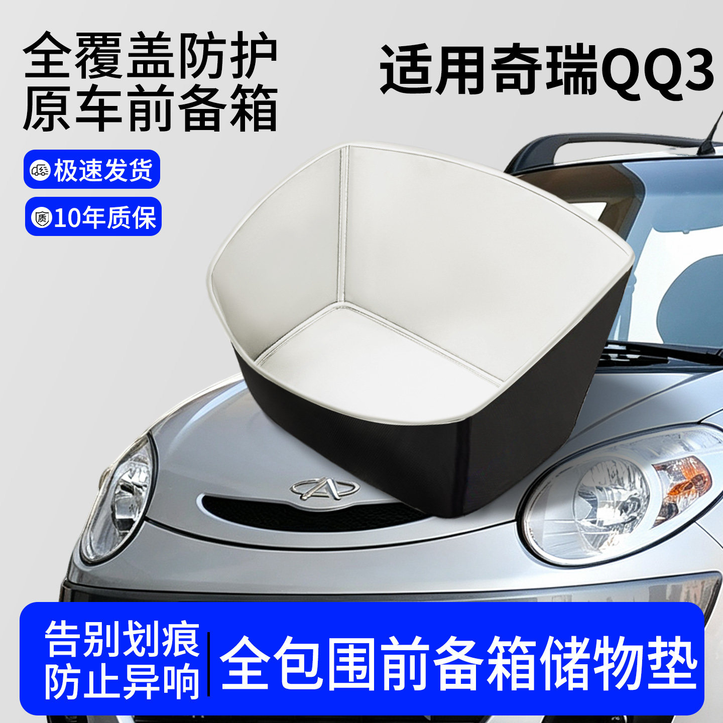 适用奇瑞QQ3EV前备箱垫全包围前仓储物垫汽车配件大全内饰改装饰