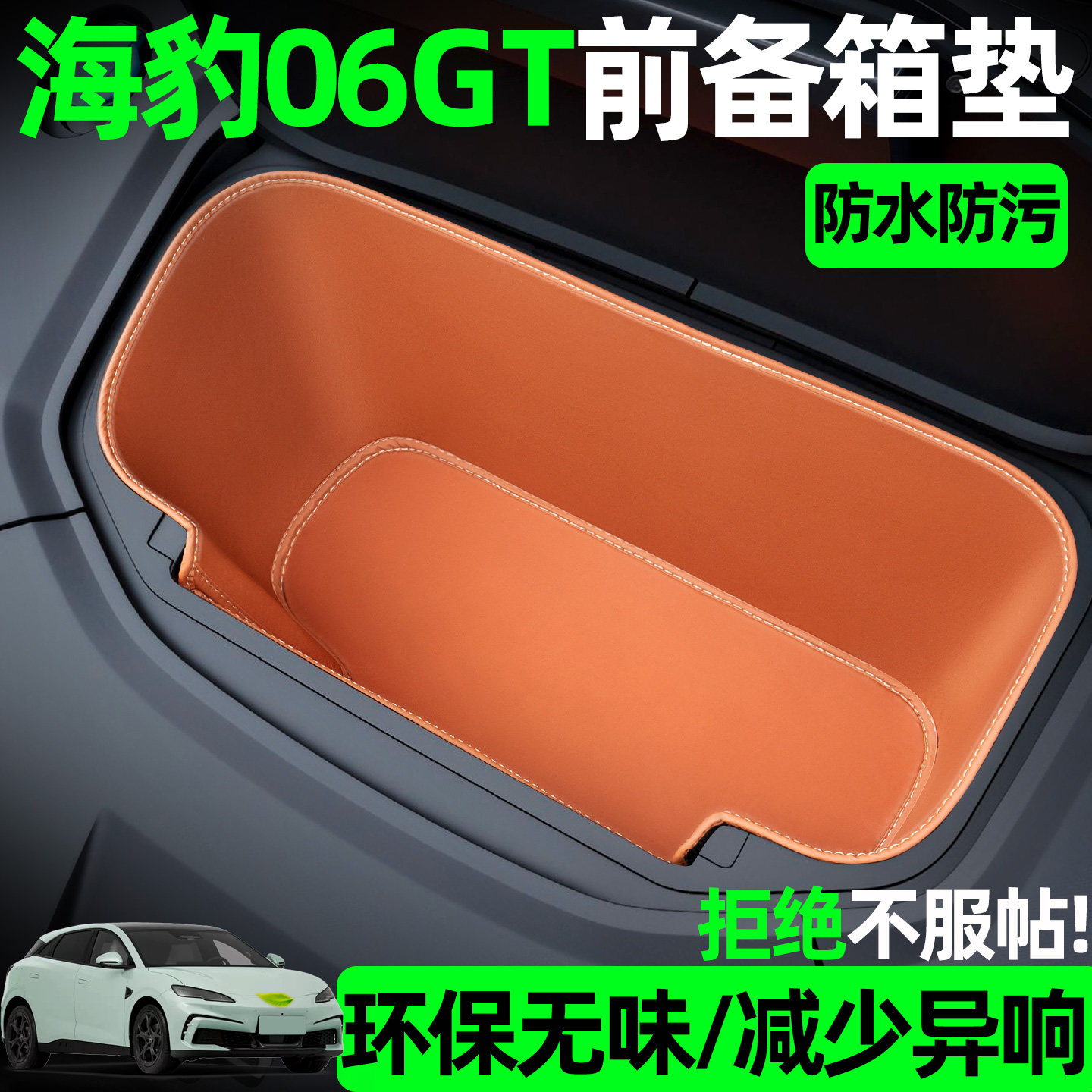 【全包围前备箱垫】适用海豹06GT