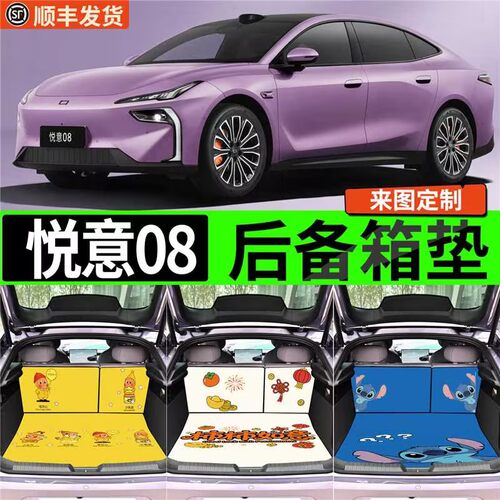 【适用奔腾悦意08】卡通后备箱垫