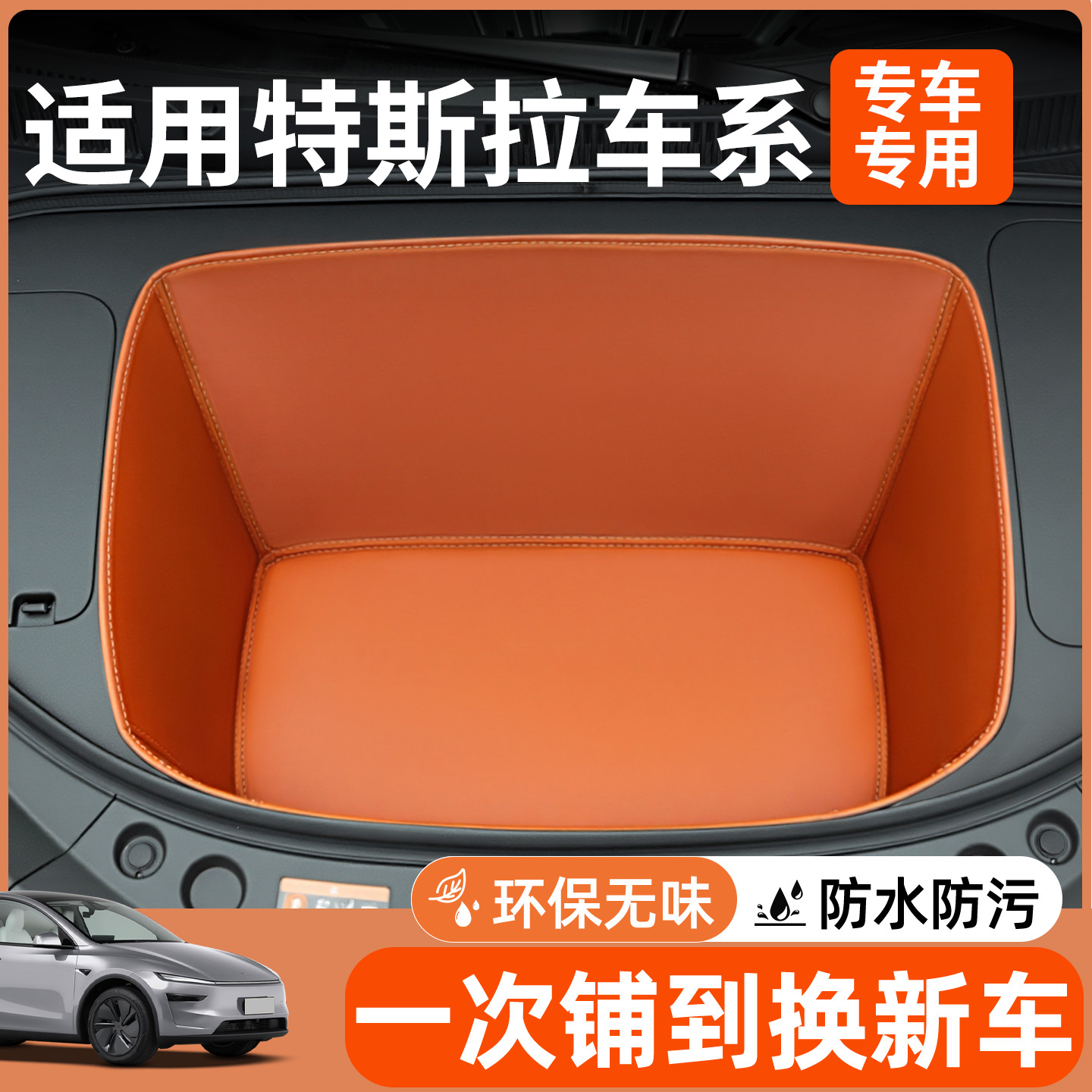 【全包围前备箱垫】适用特斯拉