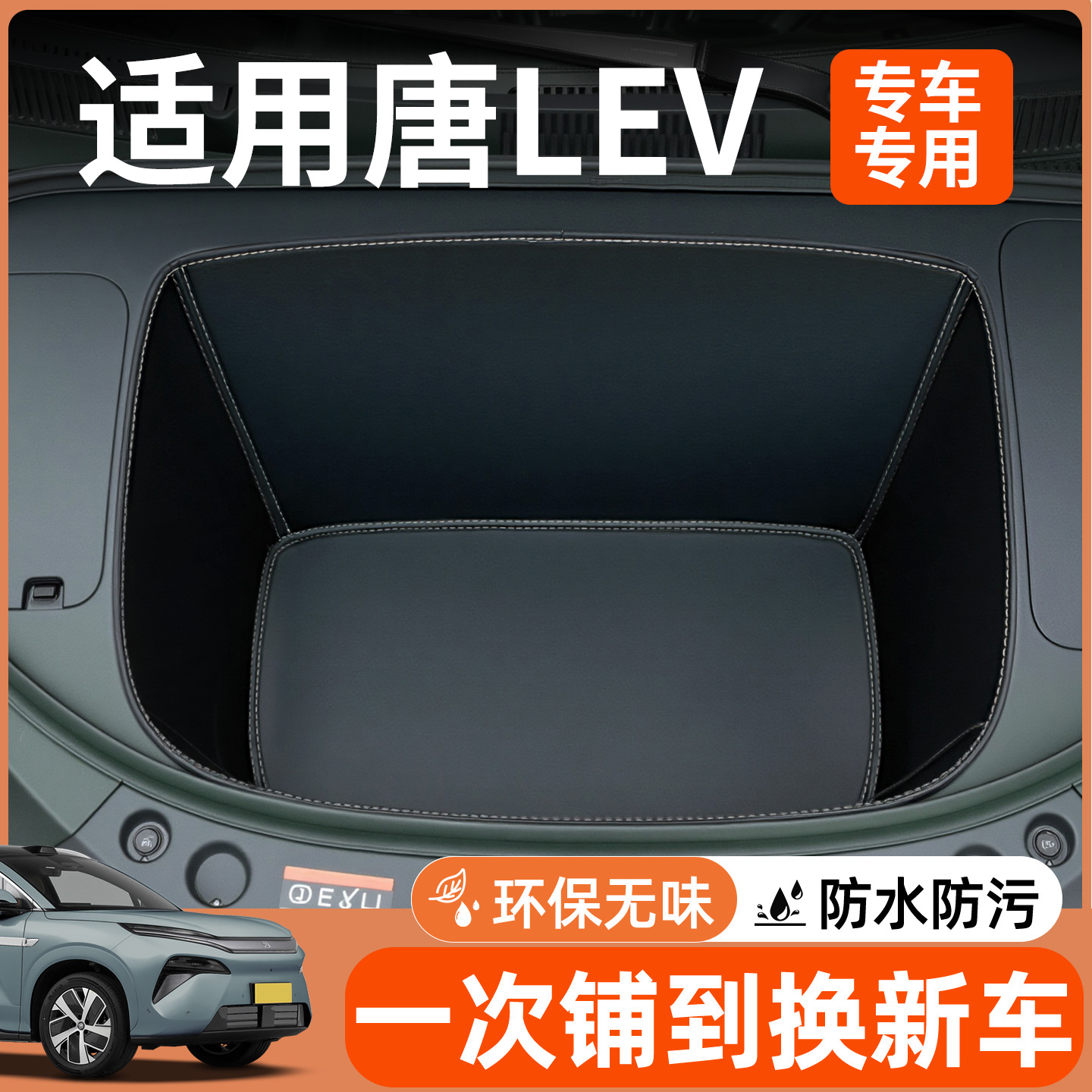 【全包围前备箱垫】适用唐lev
