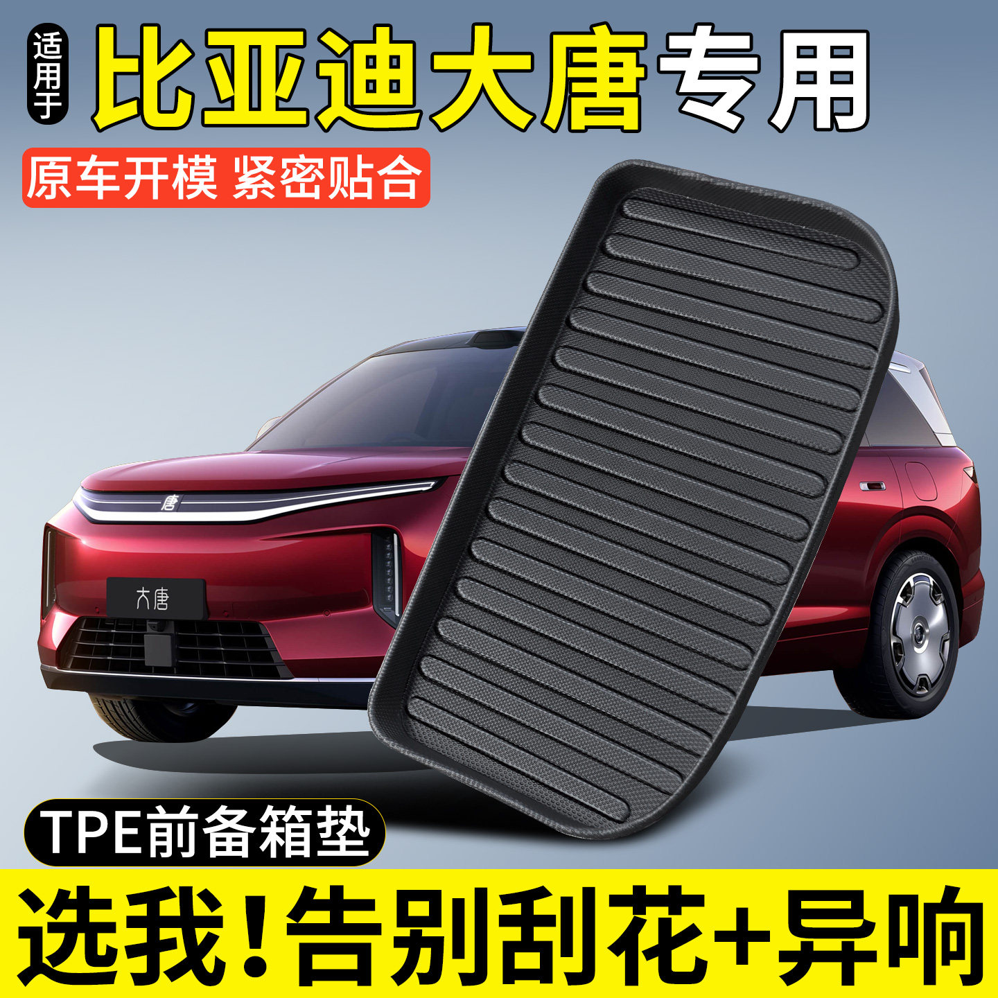 【TPE前备箱垫】适用比亚迪大唐