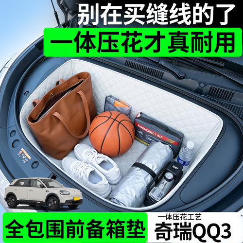 【菱形格前备箱垫】适用奇瑞QQ3