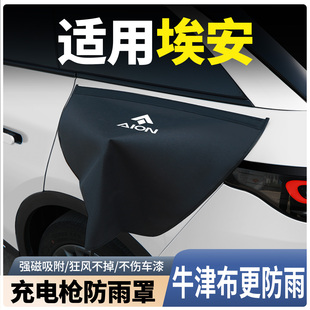 smax 广汽埃安splus vplus丫plus充电枪防雨新能源充电口防水罩盖