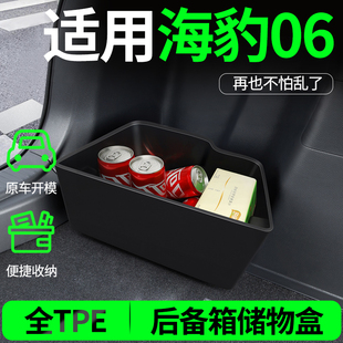 适用比亚迪海豹06dmi后备箱收纳箱储物盒隔板车内装饰用品小配件